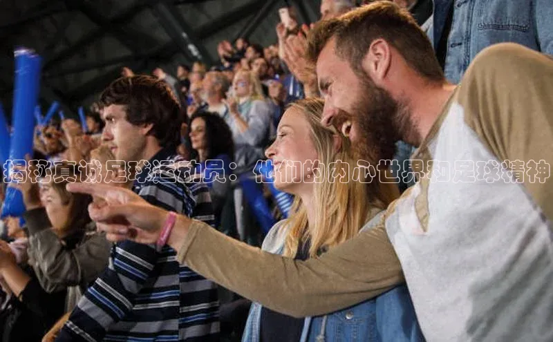 非凡体育小红书揭秘真诚足球运动员：他们的内心世界和足球精神