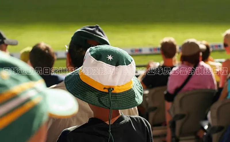 非凡棋牌猫眼足球运动员日常训练计划及技巧：打造专业球员必备的训练日程