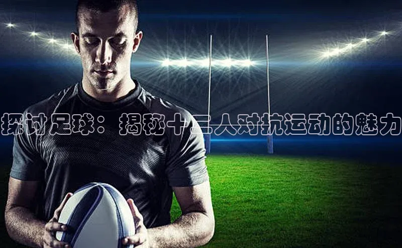 非凡娱乐58同城探讨足球：揭秘十二人对抗运动的魅力