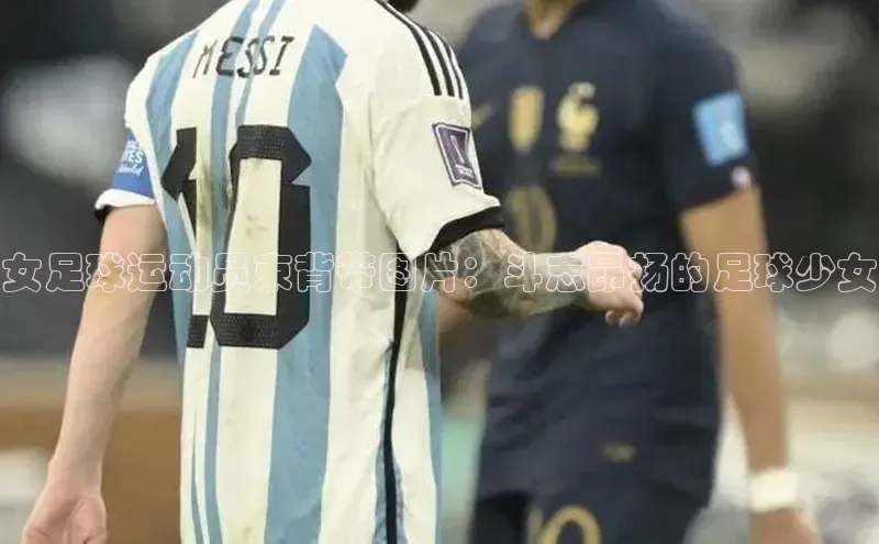 非凡体育巴美列捷福女足球运动员束背带图片：斗志昂扬的足球少女