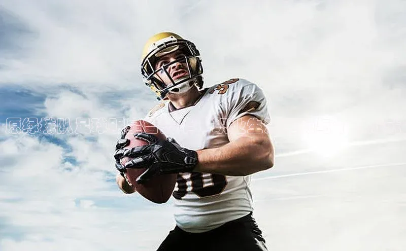 非凡游戏app官网进入百度网盘原绿城队足球明星吉兴华：职业生涯回顾与个人成就