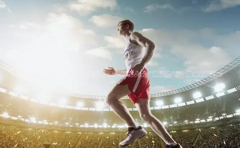 非凡游戏官方网址入口网易《中国最像足球运动员的明星，谁是最惊人的 \