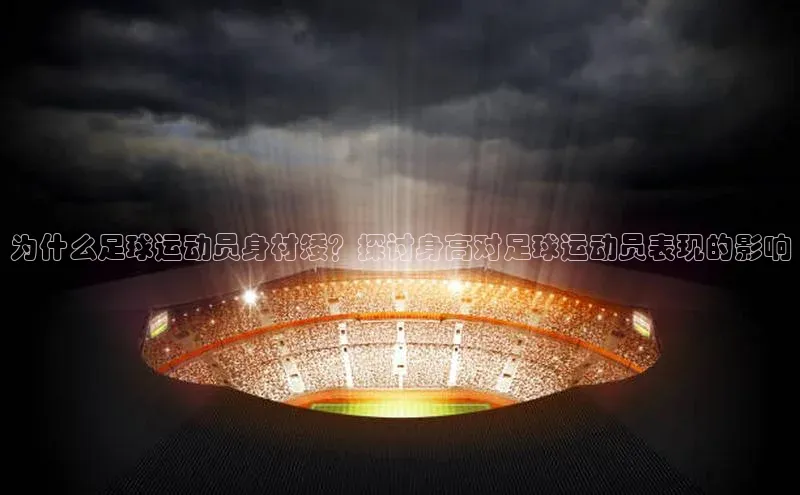 非凡娱乐遥望科技为什么足球运动员身材矮？探讨身高对足球运动员表现的影响