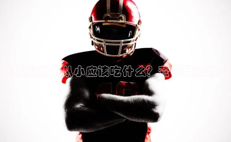 非凡电子游戏平台蓝色光标足球运动员从小应该吃什么？营养指南揭秘