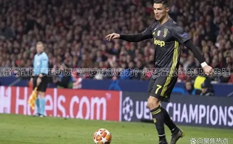 非凡体育巴美列捷福霍震霆足球运动员是哪支球队效力？揭秘霍震霆的职业生涯