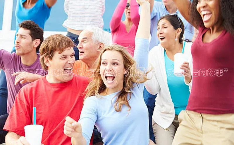 非凡娱乐app百度社团赞助平台“探秘日本足球运动员高产现象：这几位球星成名背后的故事”