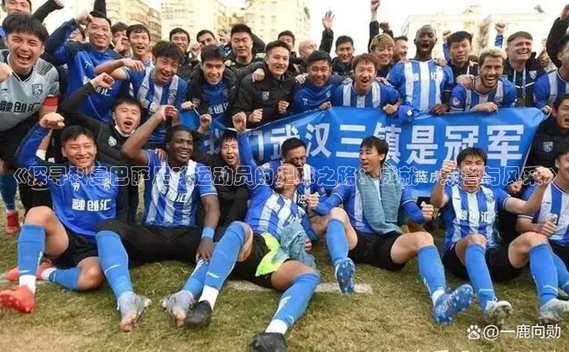 非凡娱乐58同城《探寻科曼巴萨足球运动员的足球之路：成就、荣誉与风采》