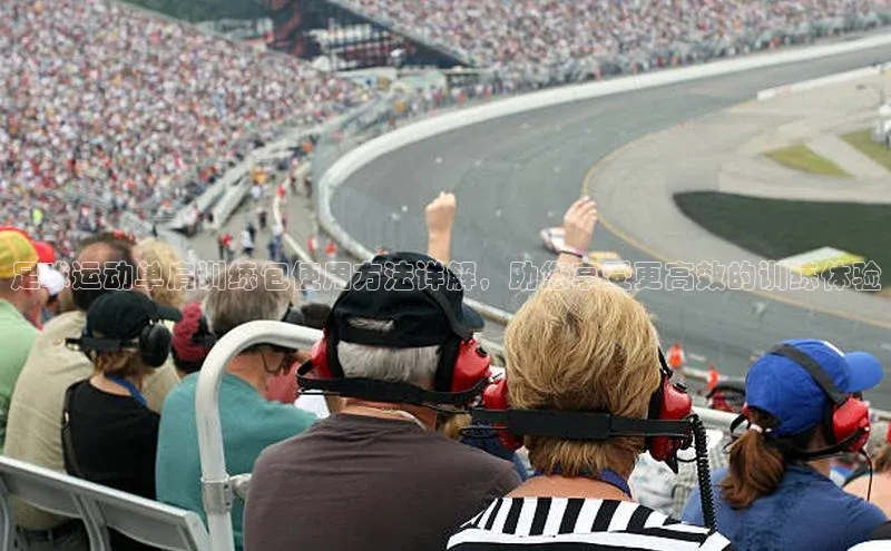 非凡体育百度翻译App足球运动单肩训练包使用方法详解，助您享受更高效的训练体验