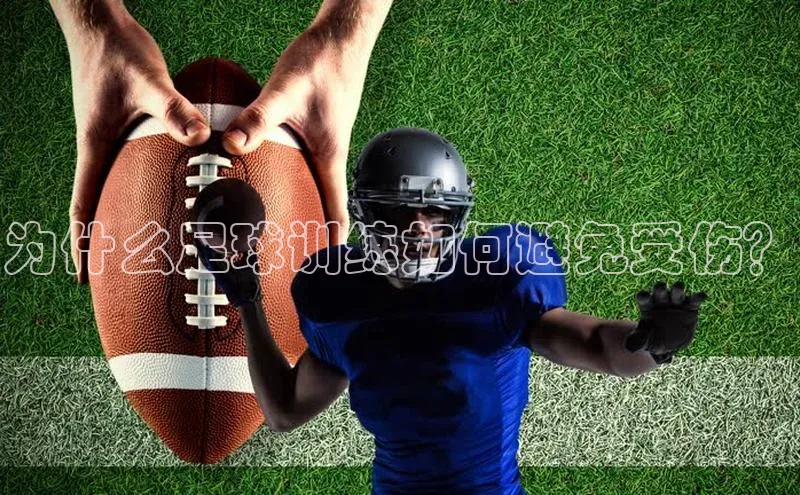 非凡娱乐普信公司为什么足球训练如何避免受伤？