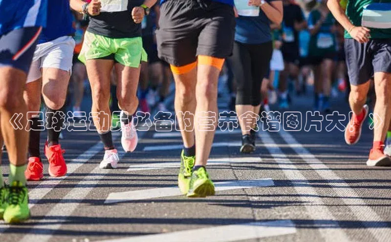 非凡棋牌福石控股《足球运动员必备的营养食谱图片大！》