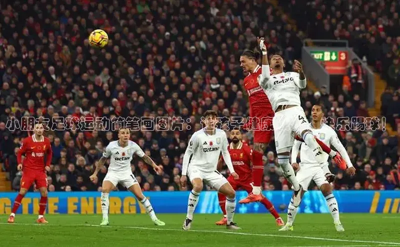 非凡体育小红书小朋友足球运动简笔画图片：让孩子健康成长，快乐踢球！