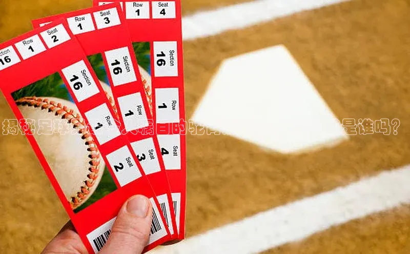 非凡游戏官方网址入口引力传媒揭秘足球界最令人瞩目的驼背运动员，你知道是谁吗？