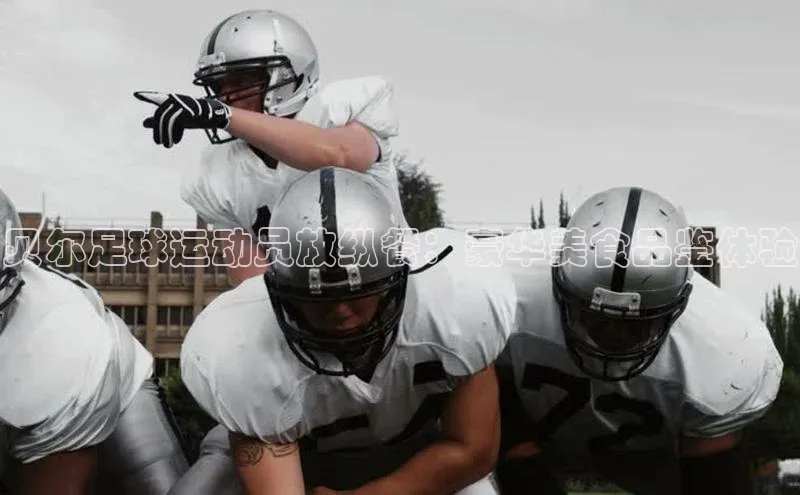 非凡娱乐普信公司贝尔足球运动员放纵餐：豪华美食品鉴体验