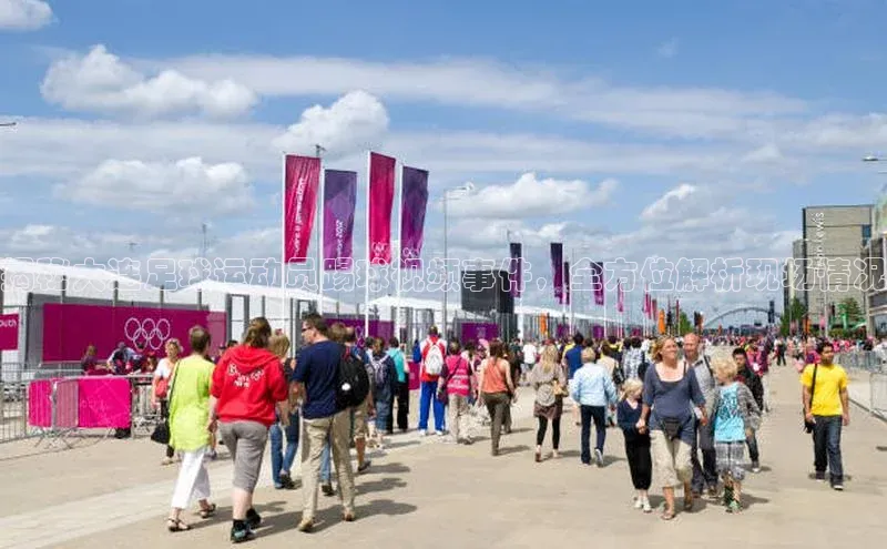 非凡娱乐app百度学术揭秘大连足球运动员踢球视频事件，全方位解析现场情况