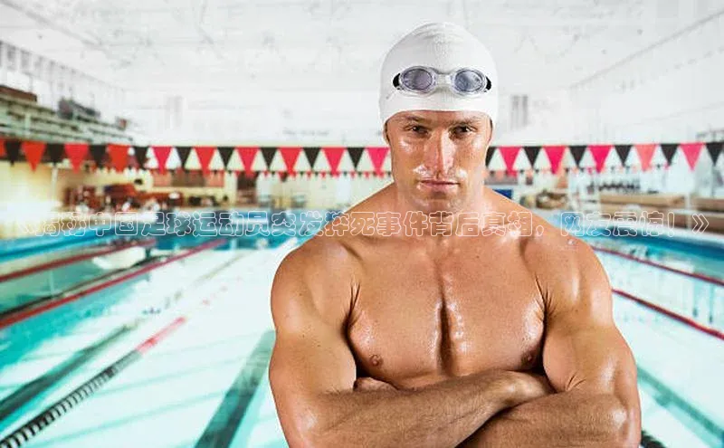 非凡娱乐滴滴出行《揭秘中国足球运动员突发猝死事件背后真相，网友震惊！》