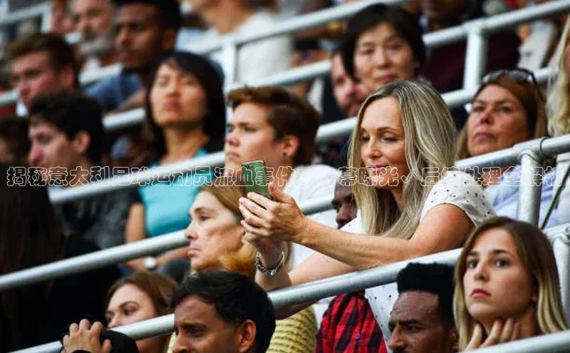 非凡电子游戏平台官网度小满支付揭秘意大利足球运动员流血事件：内幕曝光、后续处理全解析