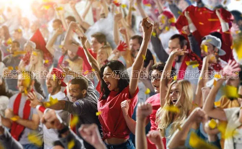 非凡娱乐app百度社团赞助平台运动损伤的预防与康复：一场全面的体育赛事运动康复策略