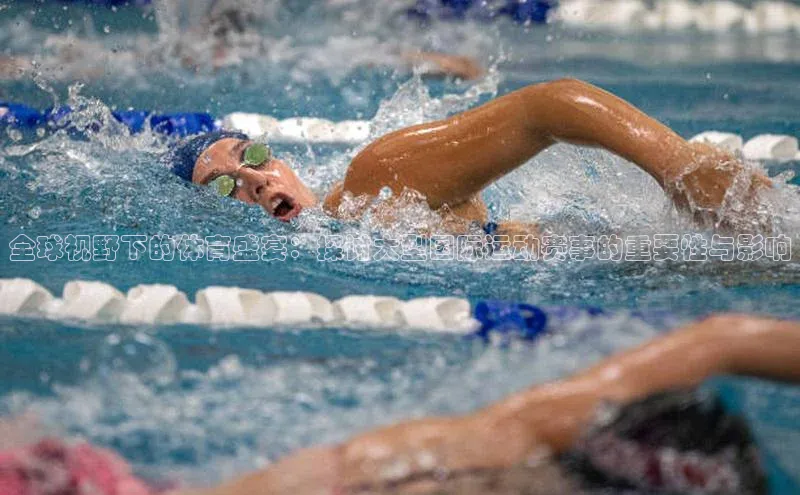 非凡娱乐app轻美电器全球视野下的体育盛宴：探讨大型国际运动赛事的重要性与影响