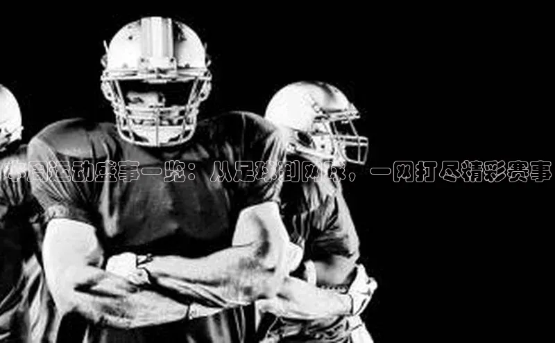 非凡棋牌华扬联众本周运动盛事一览：从足球到网球，一网打尽精彩赛事