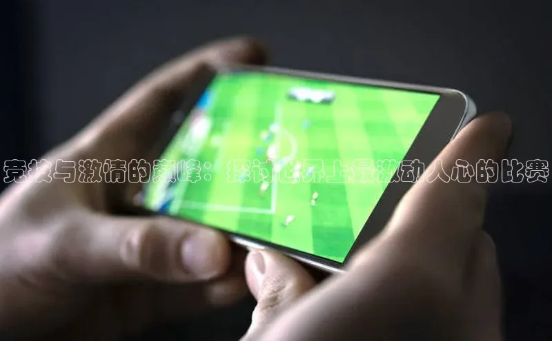 非凡电子游戏平台百度健康竞技与激情的巅峰：探讨世界上最激动人心的比赛