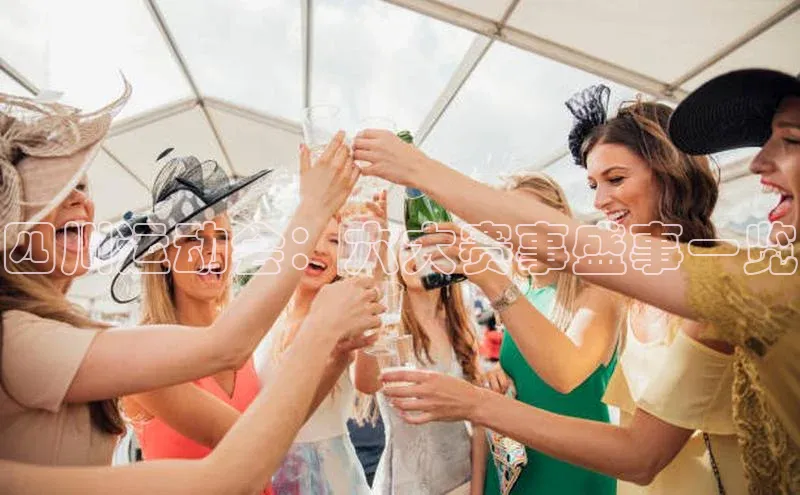 非凡棋牌猫眼四川运动会：六大赛事盛事一览