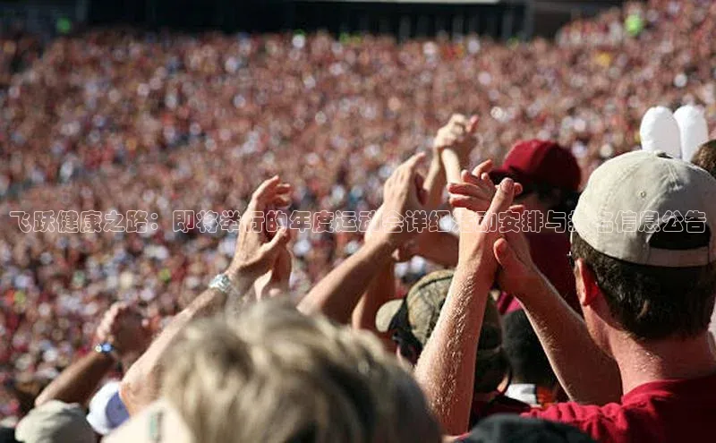 非凡电子游戏平台蓝色光标飞跃健康之路：即将举行的年度运动会详细活动安排与报名信息公告
