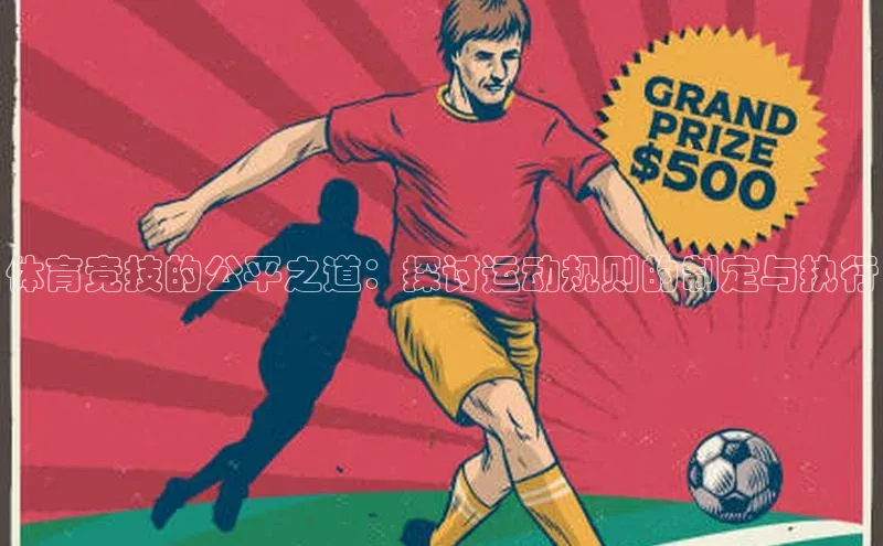 非凡电子游戏平台官网度小满支付体育竞技的公平之道：探讨运动规则的制定与执行