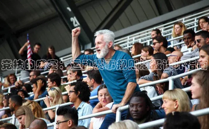 竞技的盛宴：运动赛事规则海报设计指南