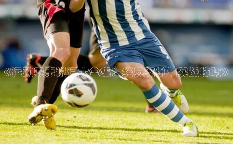 《运动赛事说词大全集：经典案例与实战技巧》