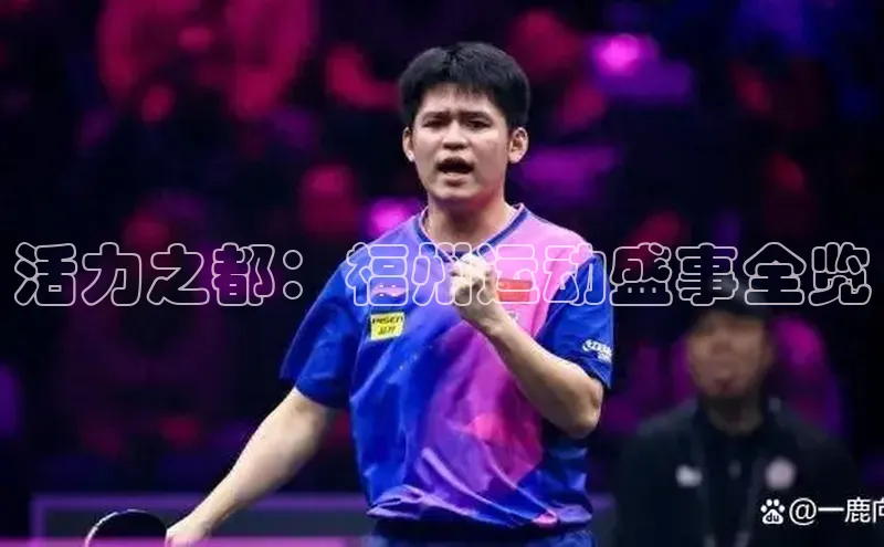 活力之都：福州运动盛事全览