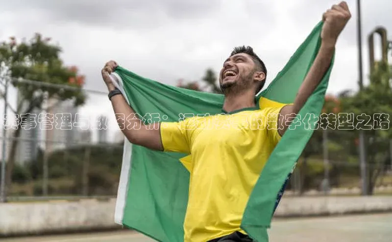 赛事管理与数据分析：运动赛事的数字化转型之路