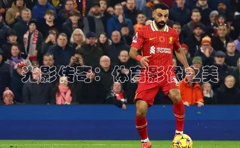 光影传奇：体育影像之美