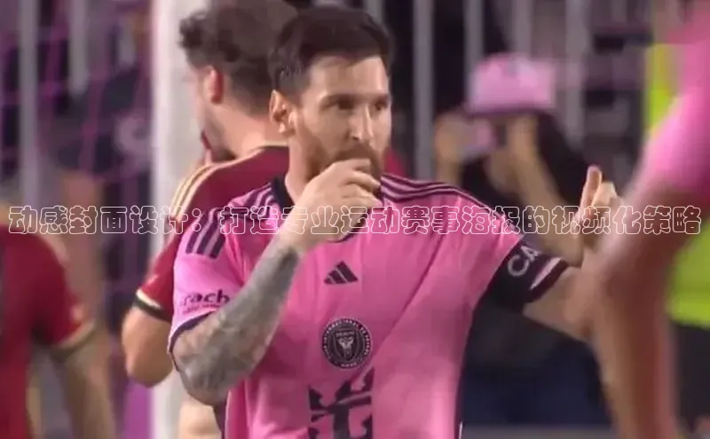 动感封面设计：打造专业运动赛事海报的视频化策略