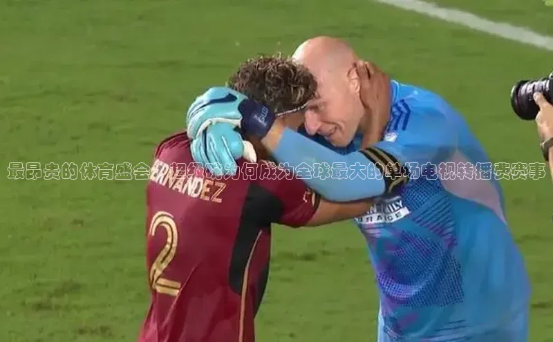 最昂贵的体育盛会：超级碗为何成为全球最大的单场电视转播费赛事