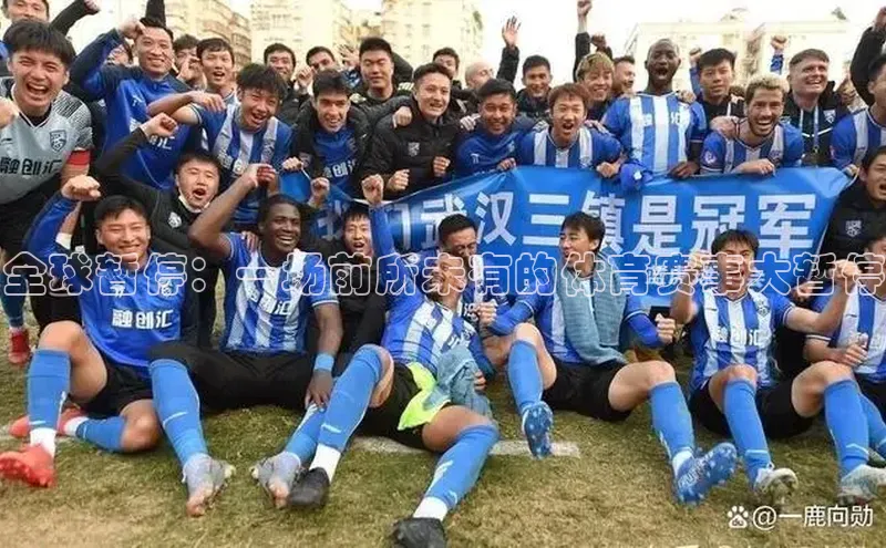 全球暂停：一场前所未有的体育赛事大暂停