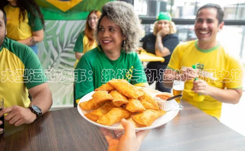 大型运动赛事：挑战与机遇的平衡之道