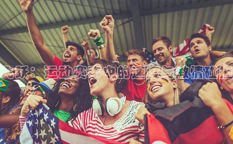 飞跃：运动赛事中的速度与激情碰撞