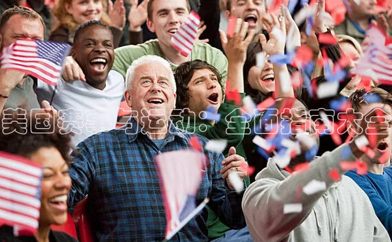 美国赛事与运动：全面指南大全