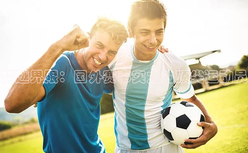 超越界限：国外赛事实力的顶尖运动员