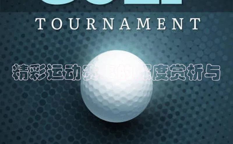 精彩运动赛事的深度赏析与