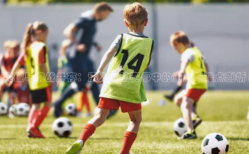 突破与挑战并存：深入运动赛事中的重点与难点剖析