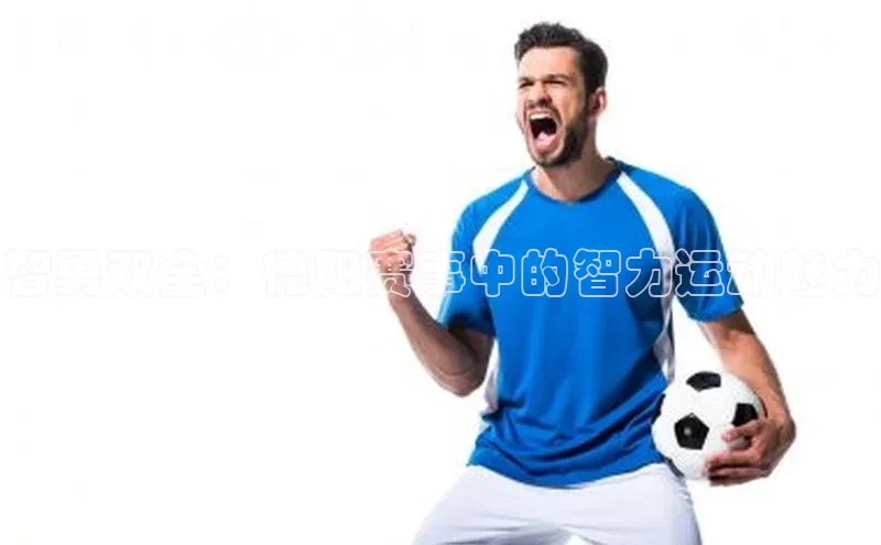 智勇双全：德阳赛事中的智力运动魅力