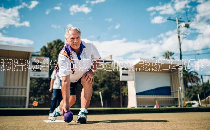 潮流赛事：顶级运动的未来造型设计