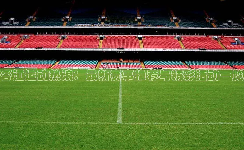 晋江运动热浪：最新赛事推荐与精彩活动一览