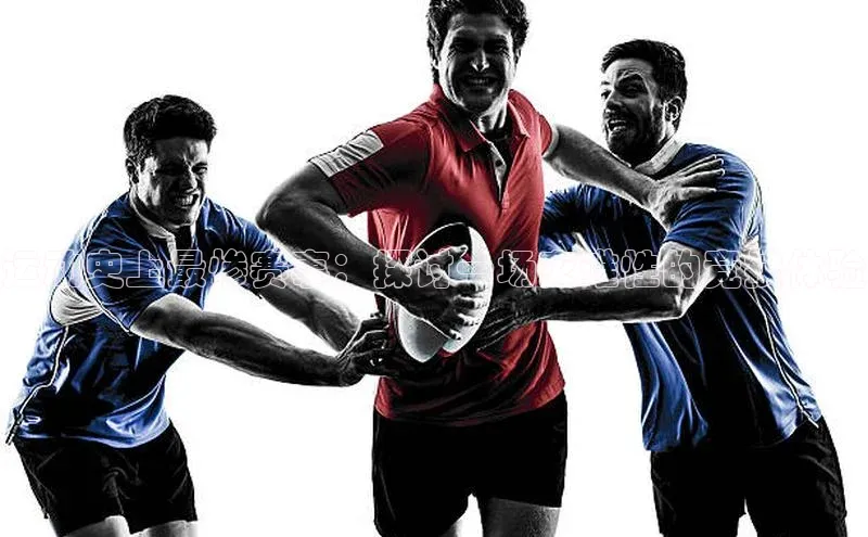 运动史上最惨赛事：探讨一场灾难性的竞技体验