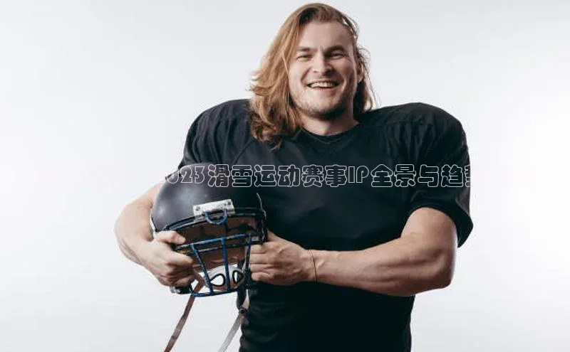 雪域竞速：2023滑雪运动赛事IP全景与趋势预测