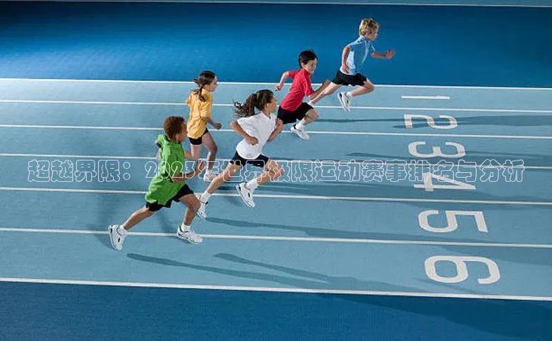 超越界限：2023年世界极限运动赛事排名与分析