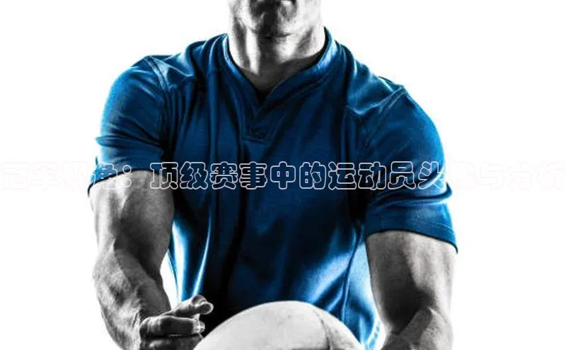 冠军视角：顶级赛事中的运动员头像与分析