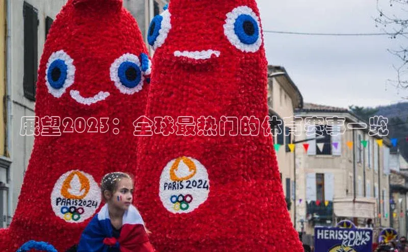 展望2023：全球最热门的体育赛事一览