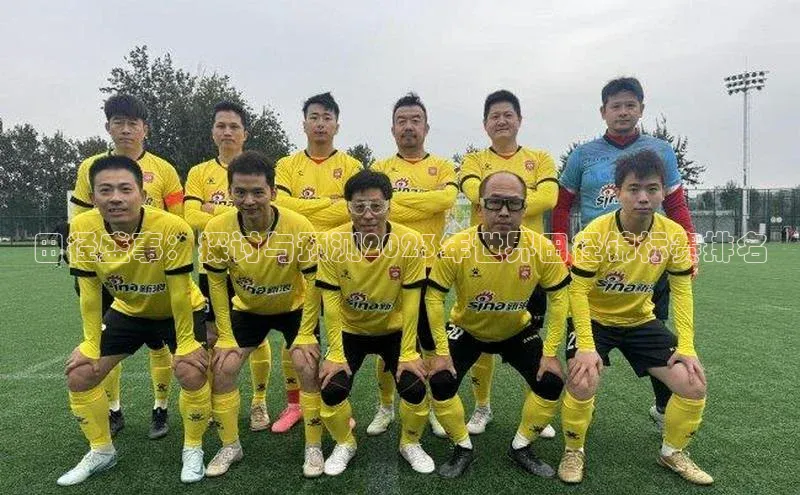 田径盛事：探讨与预测2023年世界田径锦标赛排名